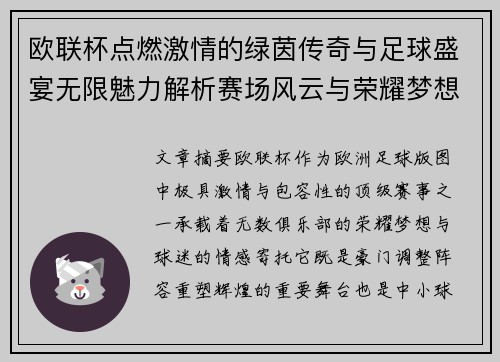 欧联杯点燃激情的绿茵传奇与足球盛宴无限魅力解析赛场风云与荣耀梦想