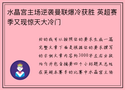 水晶宫主场逆袭曼联爆冷获胜 英超赛季又现惊天大冷门