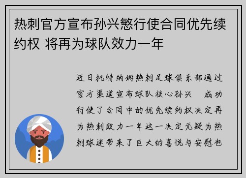 热刺官方宣布孙兴慜行使合同优先续约权 将再为球队效力一年
