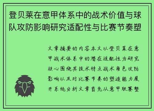 登贝莱在意甲体系中的战术价值与球队攻防影响研究适配性与比赛节奏塑造