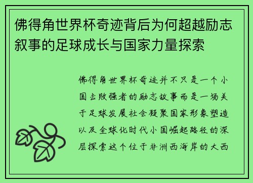 佛得角世界杯奇迹背后为何超越励志叙事的足球成长与国家力量探索